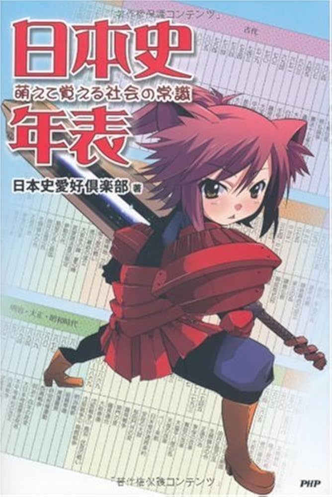 日本史年表 萌えて覚える社会の常識 | 日本史愛好倶楽部 |本